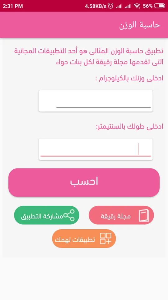 حاسبة الوزن المثالى | Indus Appstore | Screenshot