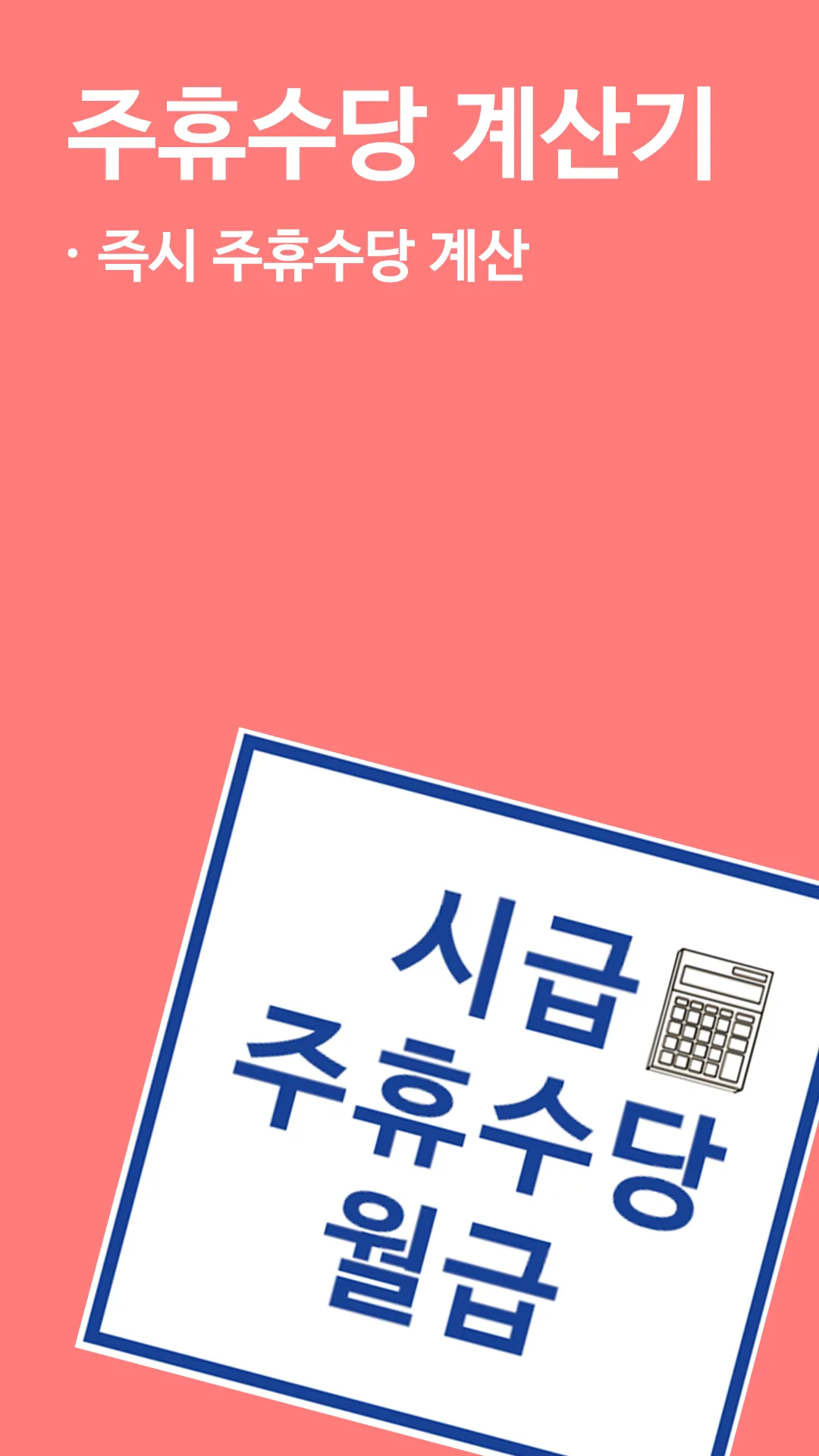 주휴수당 시급계산기 - 알바 월급 계산 | Indus Appstore | Screenshot