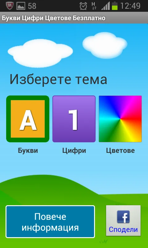 Букви Цифри Цветове Безплатно | Indus Appstore | Screenshot