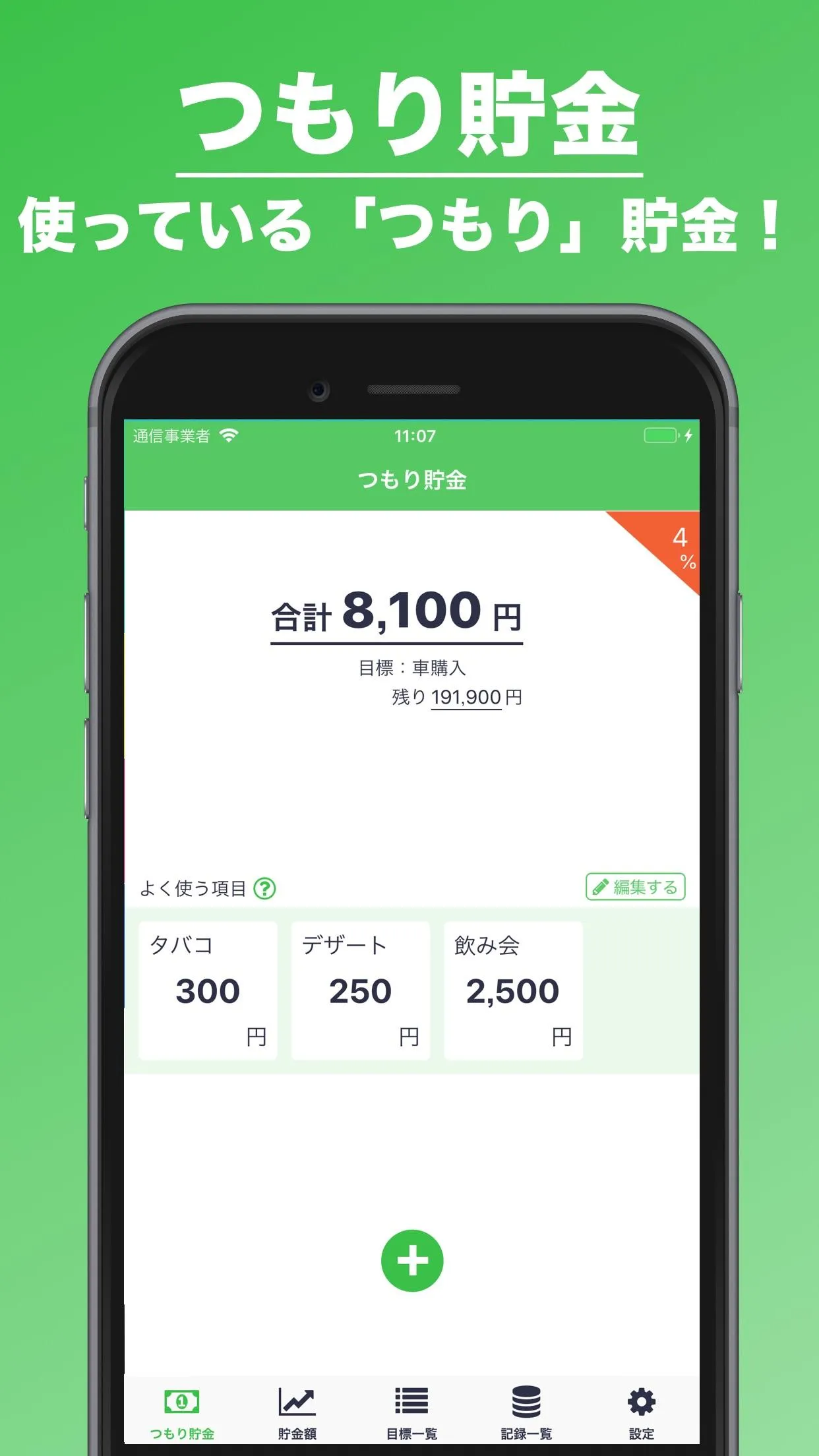 つもり貯金 | 目標や計画を設定して貯金を管理！ | Indus Appstore | Screenshot