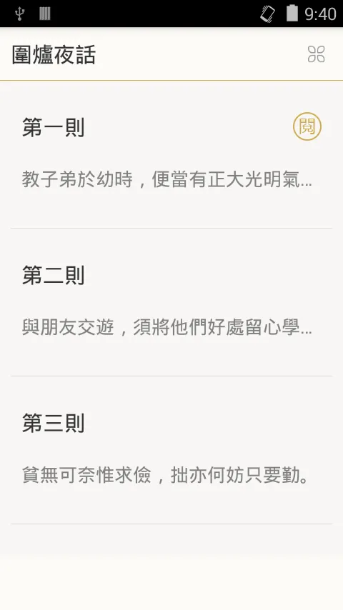 圍爐夜話 | Indus Appstore | Screenshot