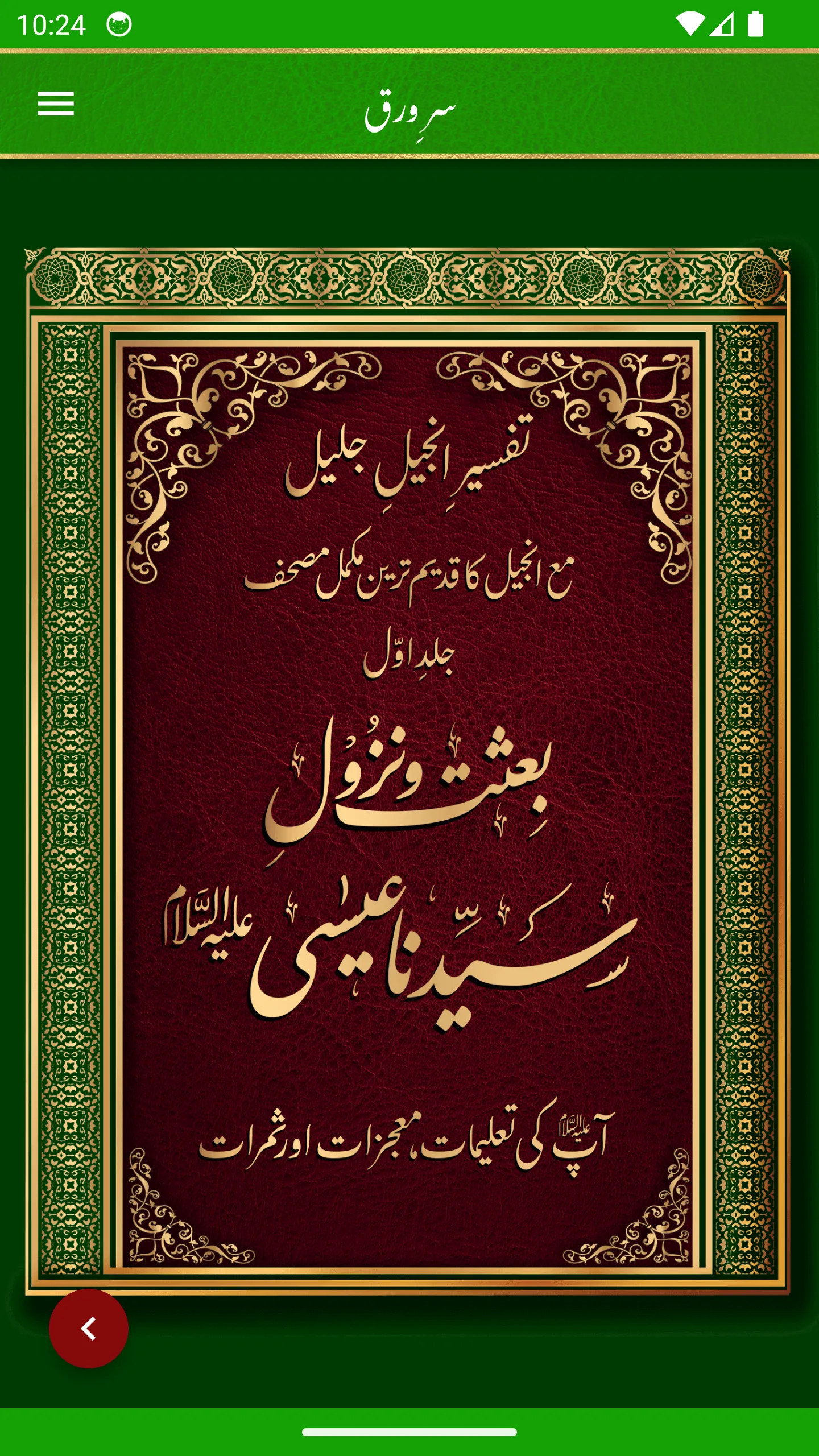 Tafseer e Injeel e Jaleel Urdu | Indus Appstore | Screenshot