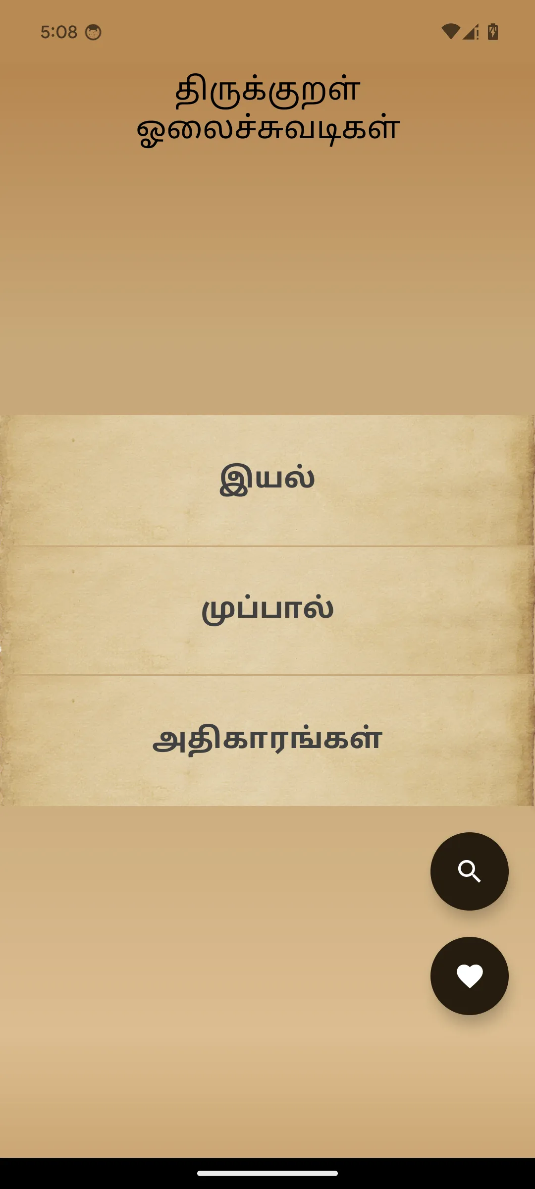 Thirukkural Olai (ஓலைச்சுவடி) | Indus Appstore | Screenshot