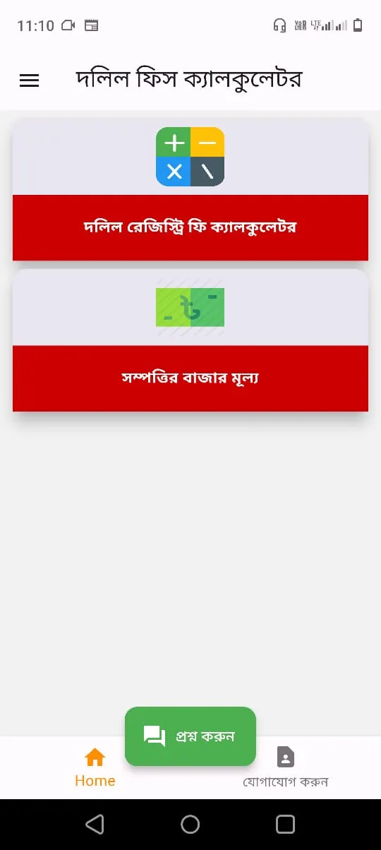 দলিল ফিস ক্যালকুলেটর | Indus Appstore | Screenshot