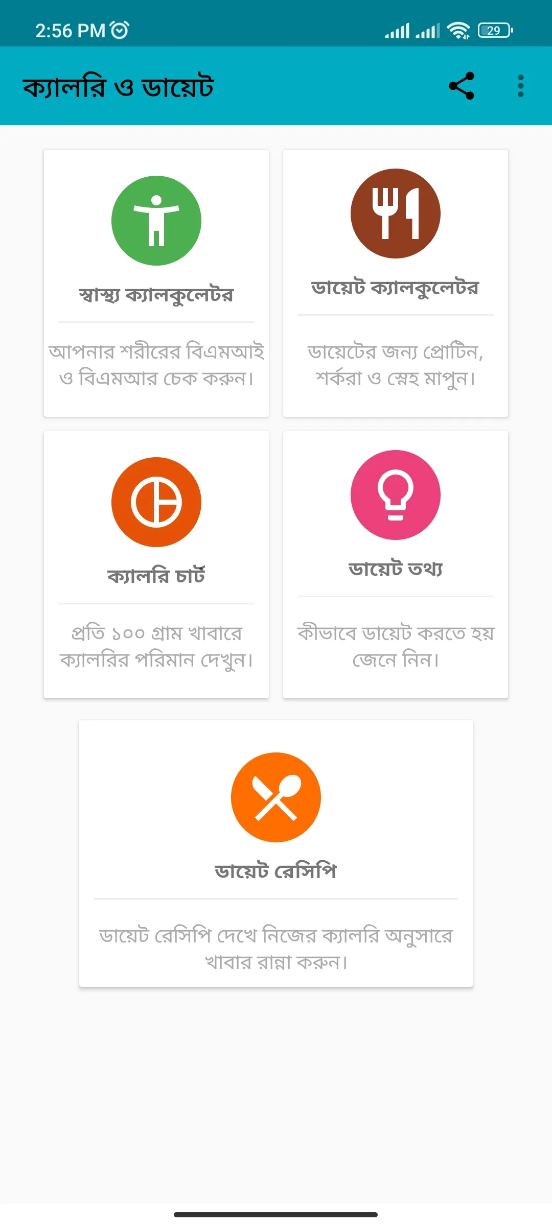 ক্যালরি ও ডায়েট | Indus Appstore | Screenshot