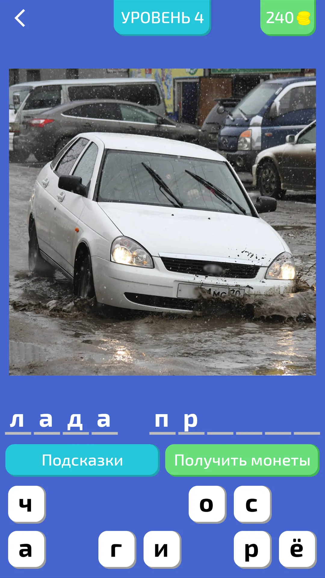 Угадай Русское Авто! | Indus Appstore | Screenshot