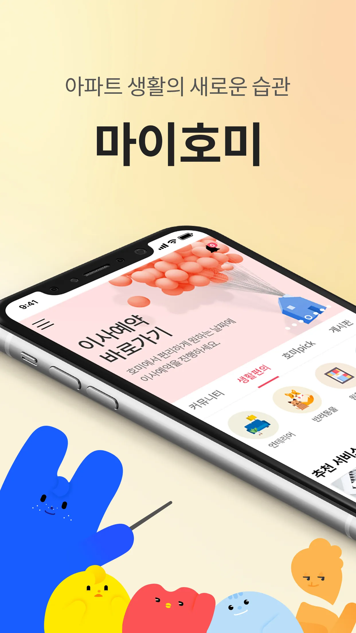 마이호미 - 아파트 앱 | Indus Appstore | Screenshot