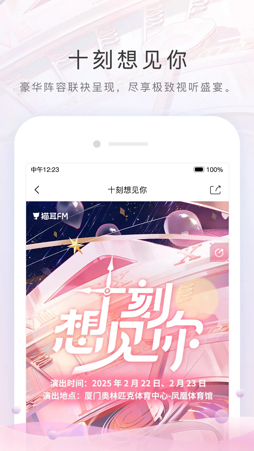 貓耳FM(M站) - 「十刻想見你」共赴熱愛 不見不散！ | Indus Appstore | Screenshot