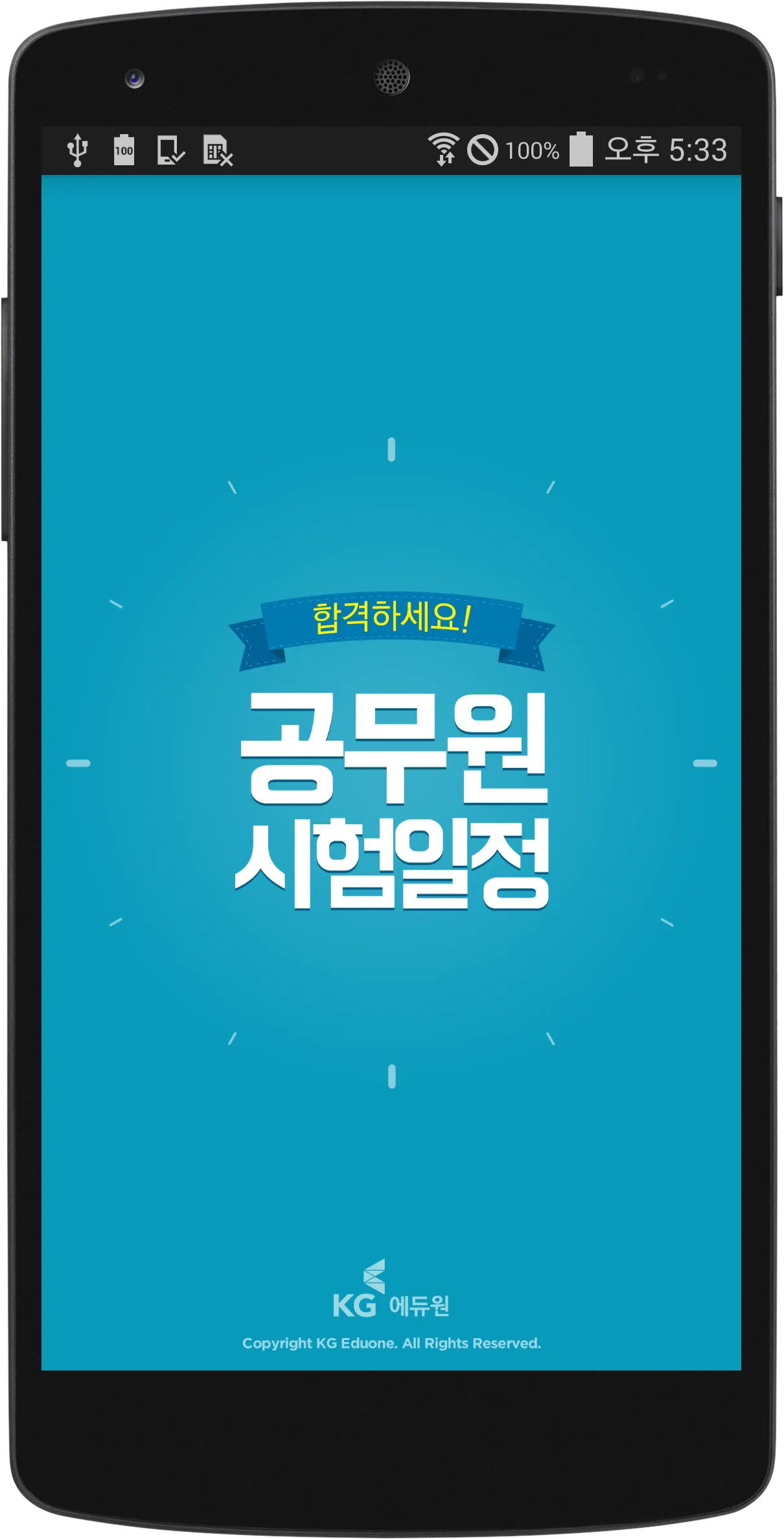 공무원 시험일정 | Indus Appstore | Screenshot