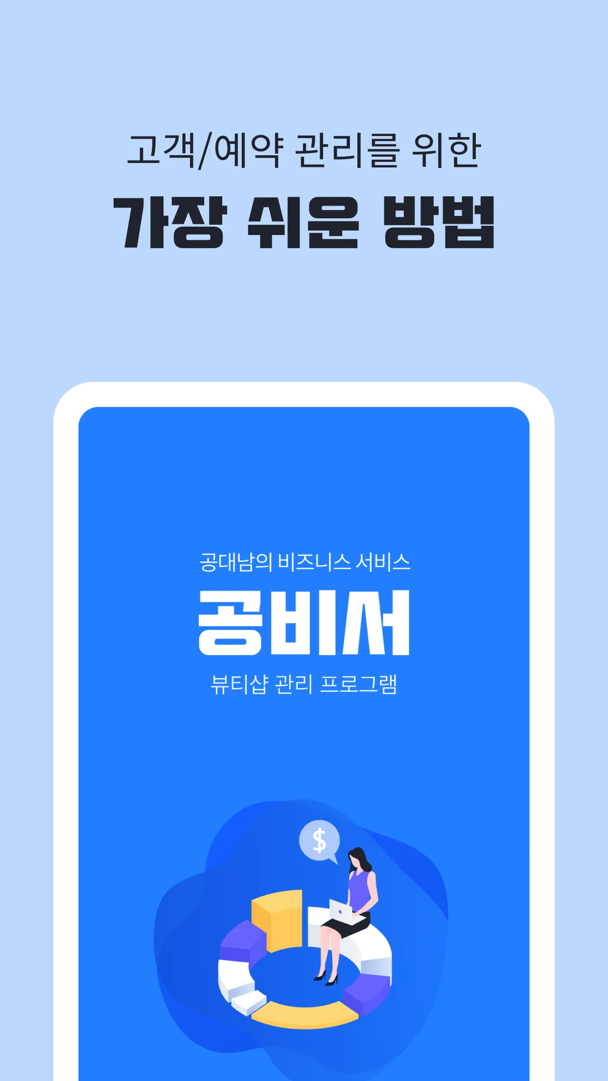 공비서 - 고객관리어플, 앱(네일샵/미용실/피부샵 등) | Indus Appstore | Screenshot