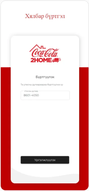 Coca-Cola 2Home | Indus Appstore | Screenshot