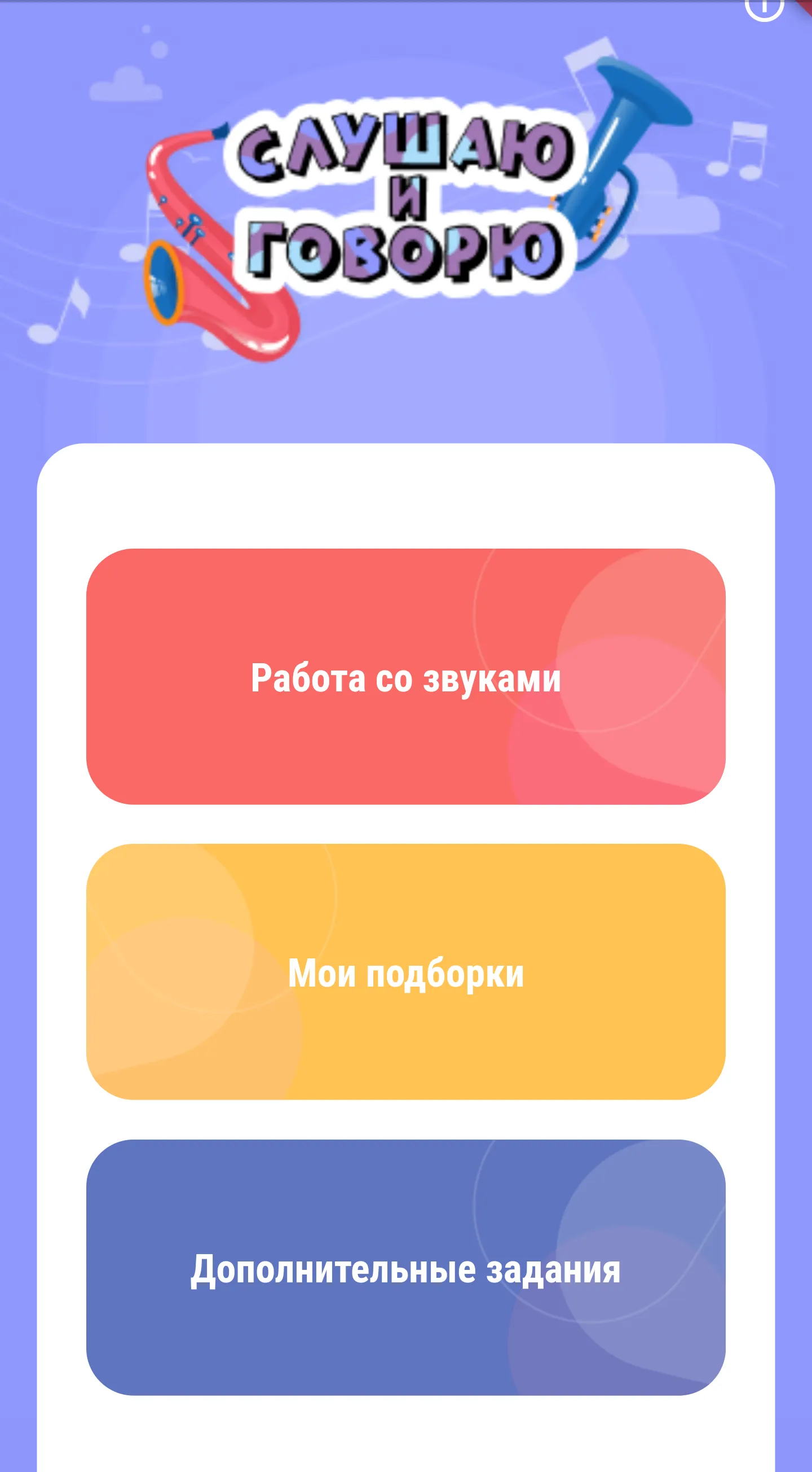 Слушаю и Говорю | Indus Appstore | Screenshot