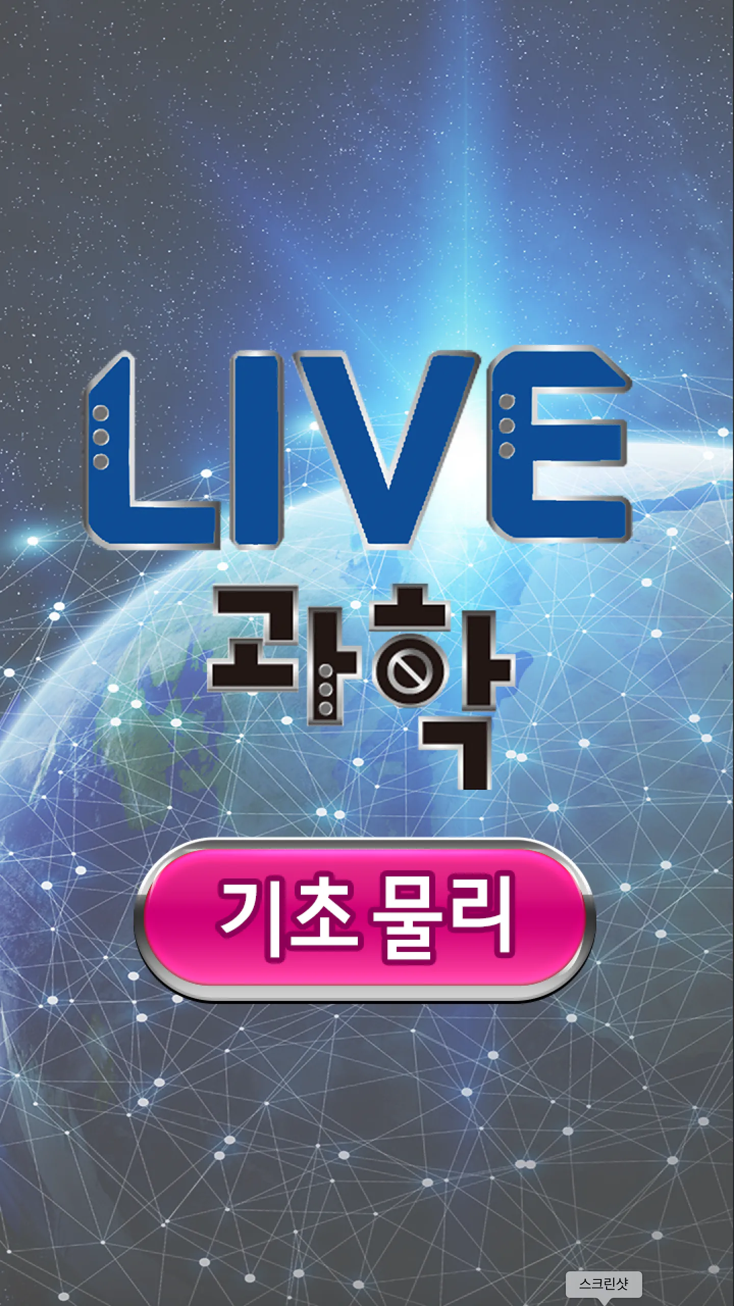 LIVE과학 기초물리 | Indus Appstore | Screenshot