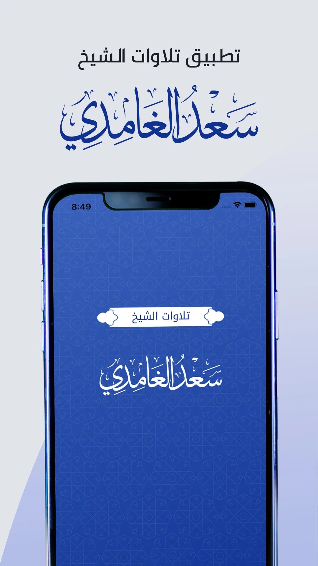 تلاوات الشيخ سعد الغامدي Saad  | Indus Appstore | Screenshot