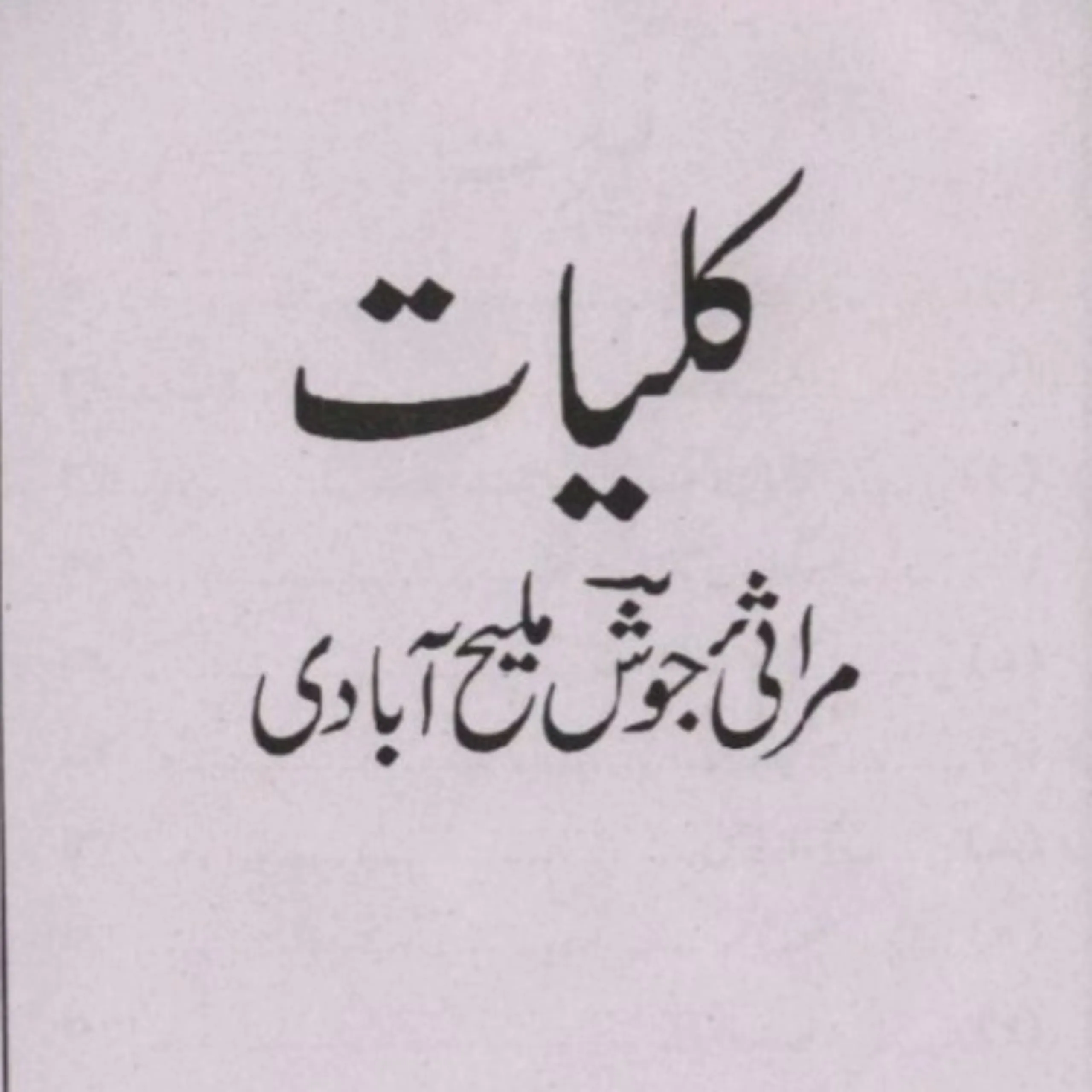 Mirza Ghalib Shayari Urdu Book | Indus Appstore | Screenshot