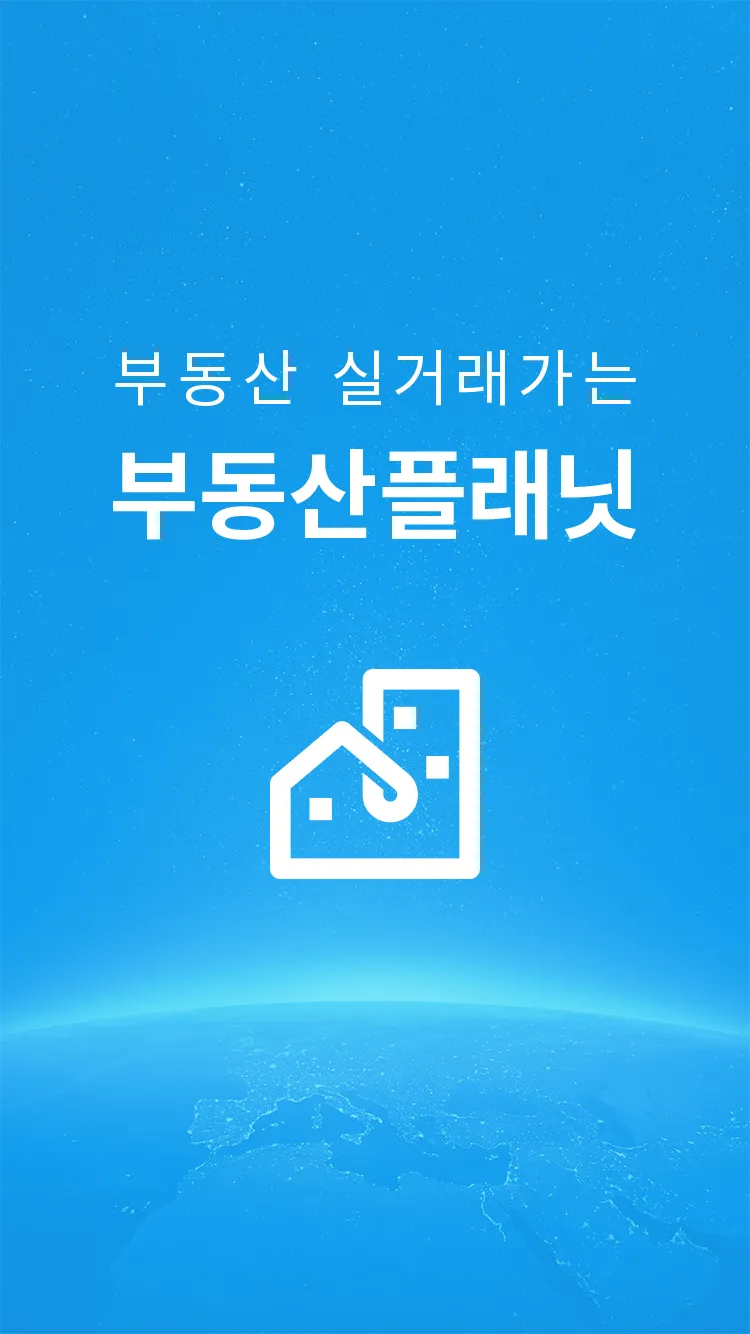 부동산플래닛 - 전국 토지건물 실거래가 및 노후도 조회 | Indus Appstore | Screenshot