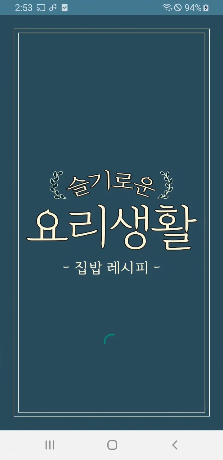 슬기로운 요리생활 - 레시피 집밥 따라하기 쉬운 | Indus Appstore | Screenshot