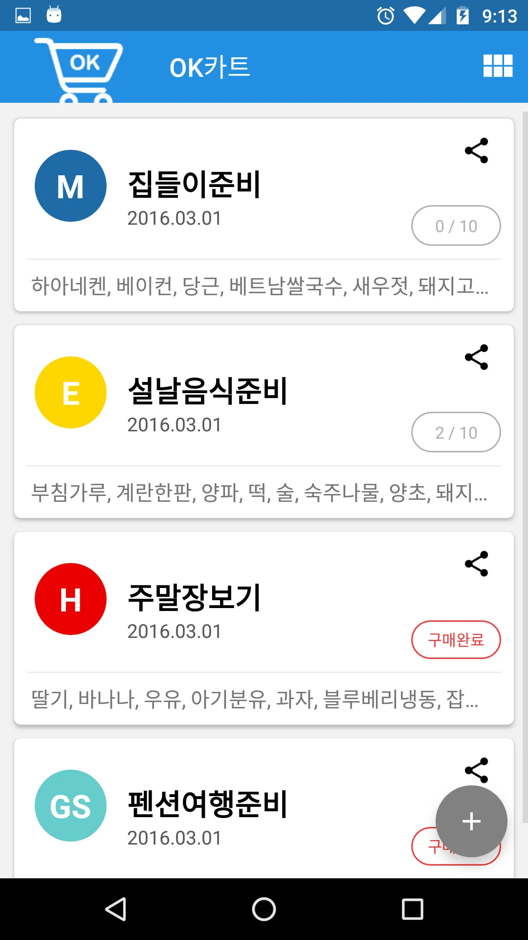 OK카트 - 마트휴무일 장보기 메모 이마트 홈플러스 | Indus Appstore | Screenshot