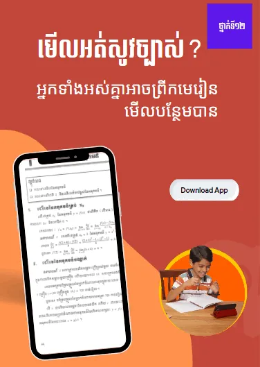 សៀវភៅពុម្ពគណិតវិទ្យា-កំំណែទី១២ | Indus Appstore | Screenshot