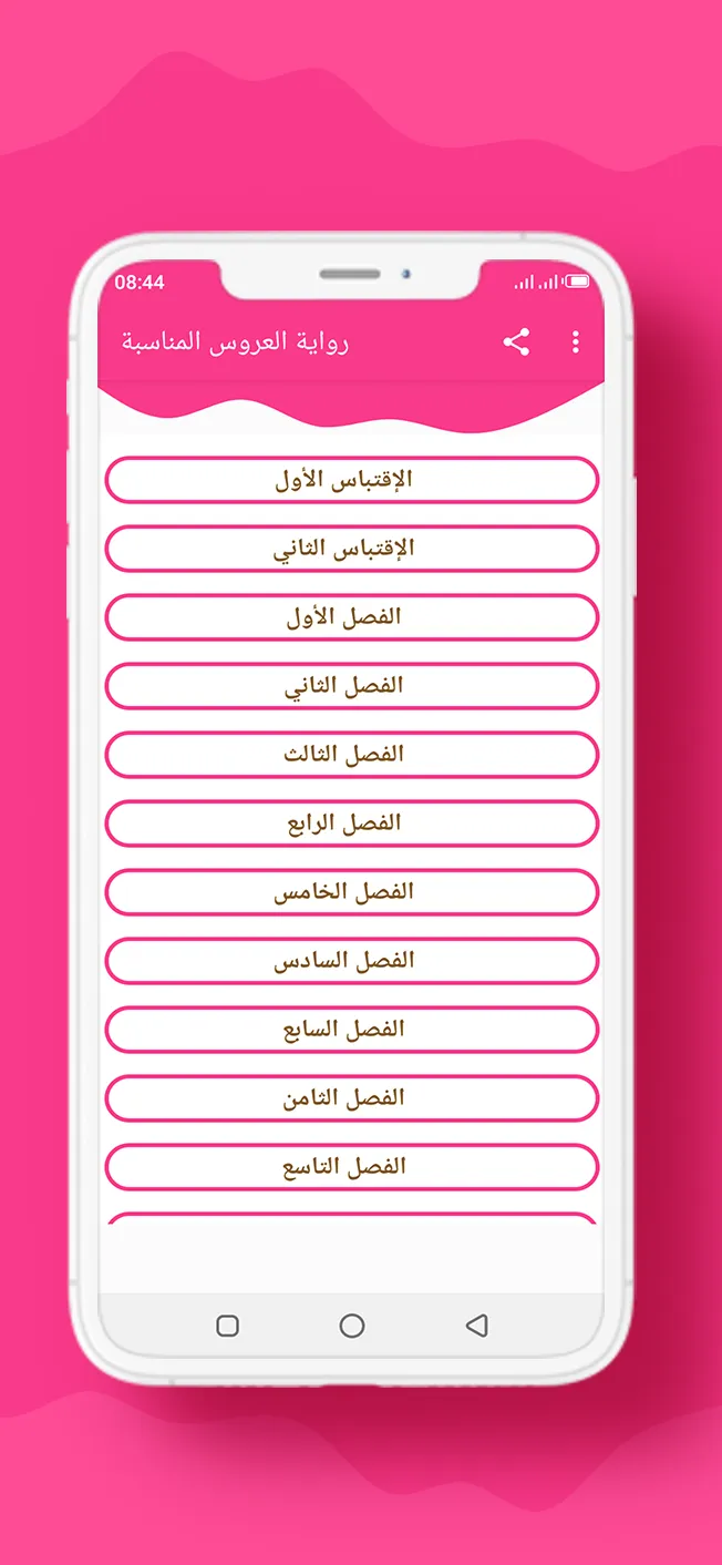 رواية العروس المناسبة | Indus Appstore | Screenshot