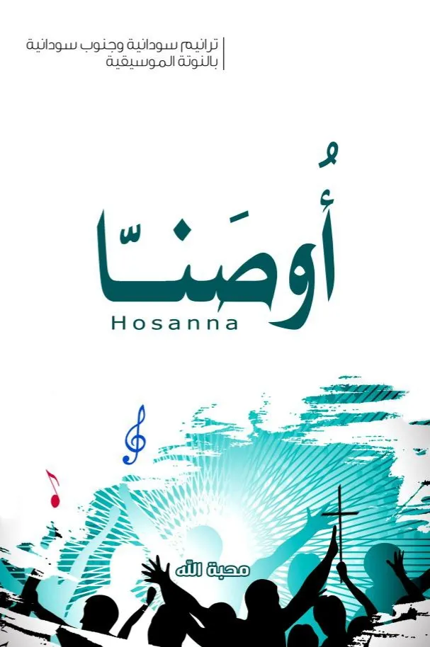 Hosanna Hymnbook | Indus Appstore | Screenshot