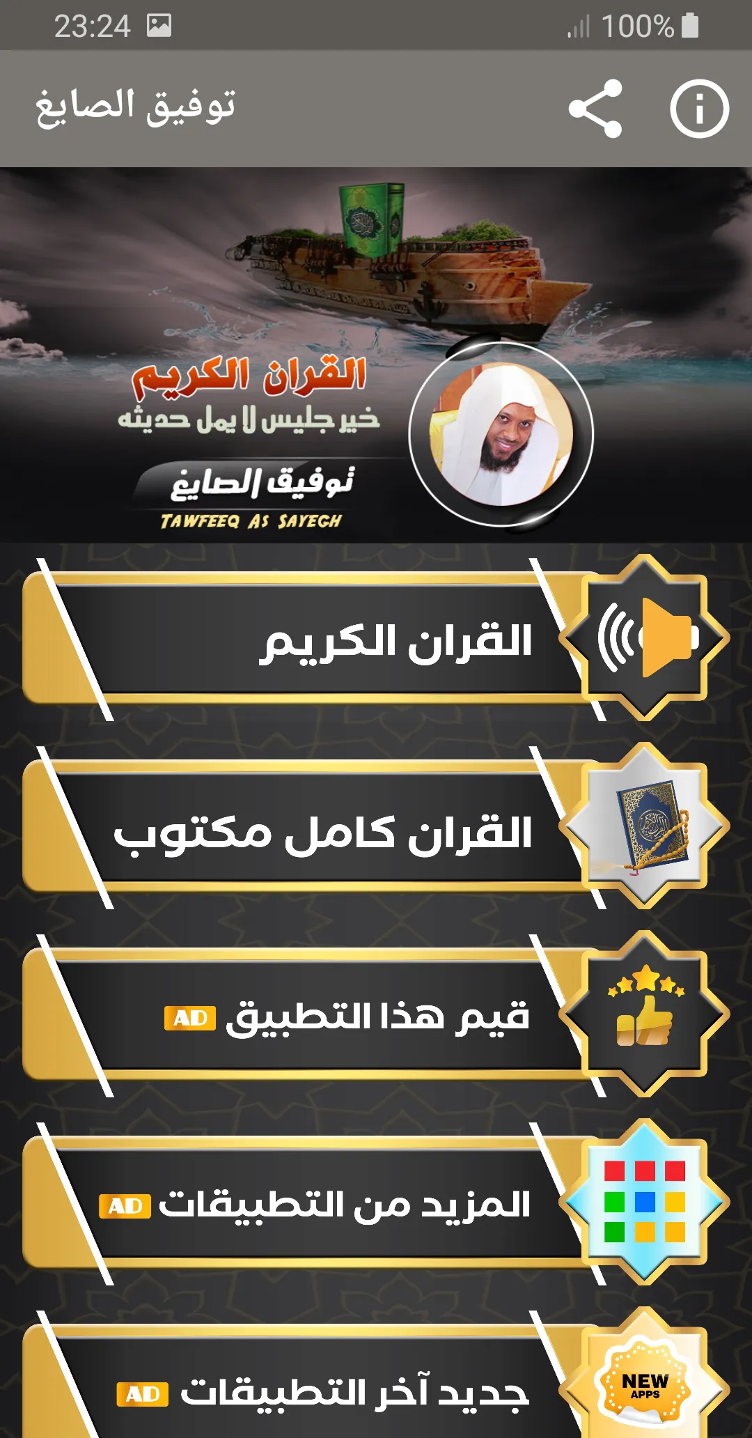 توفيق الصايغ القران الكريم | Indus Appstore | Screenshot