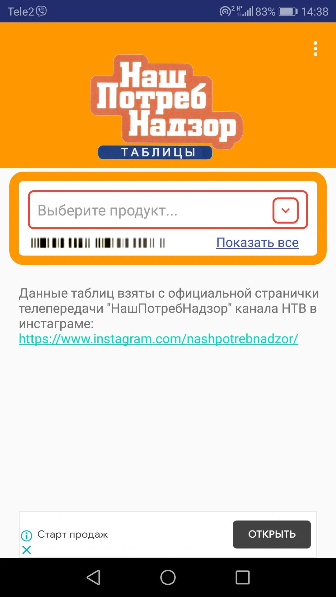 НашПотребНадзор Таблицы | Indus Appstore | Screenshot