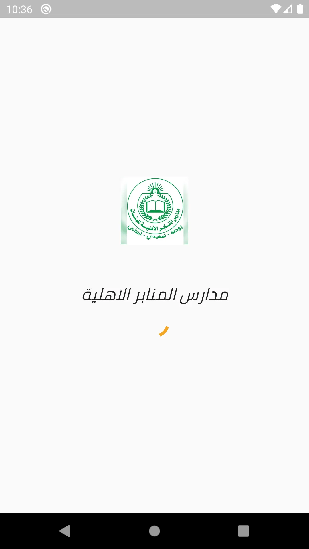 مدارس المنابر الاهلية | Indus Appstore | Screenshot