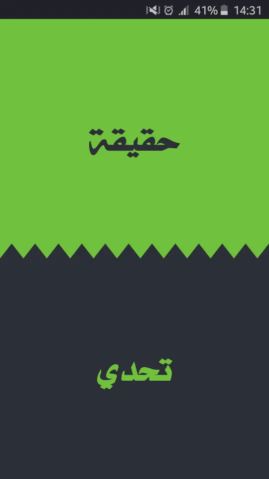 تحدي ام حقيقة | Indus Appstore | Screenshot