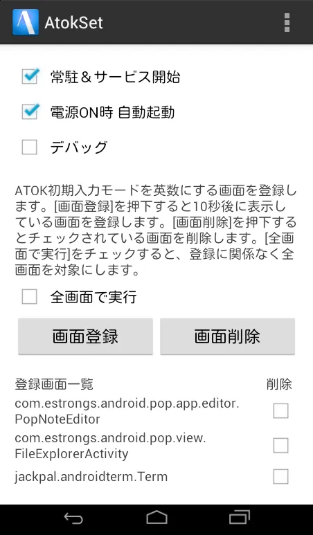 AtokSet（要rooted＆ハードキーボード） | Indus Appstore | Screenshot