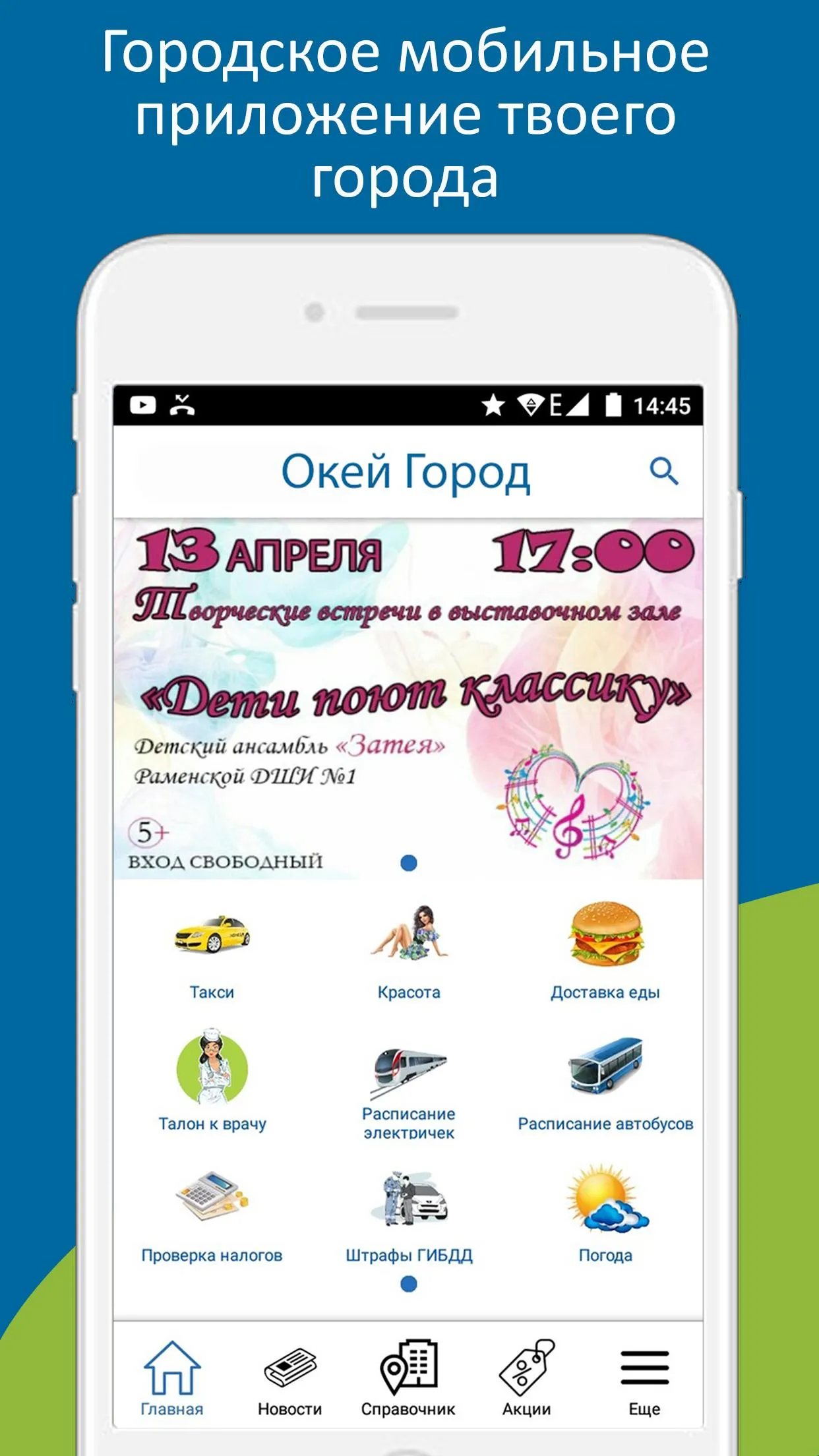 Окей Город 12+ | Indus Appstore | Screenshot