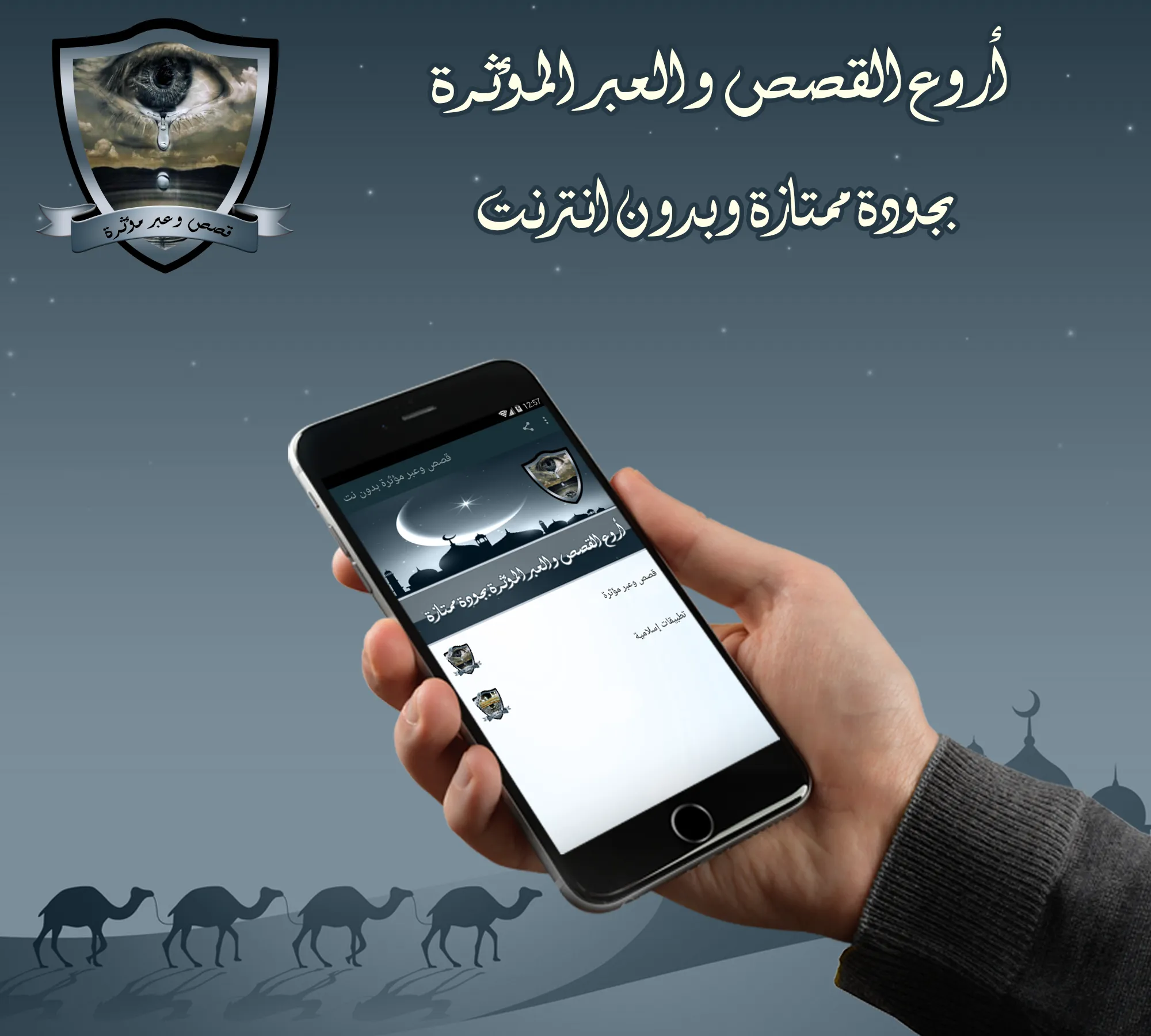 قصص وعبر مؤثرة بدون نت | Indus Appstore | Screenshot