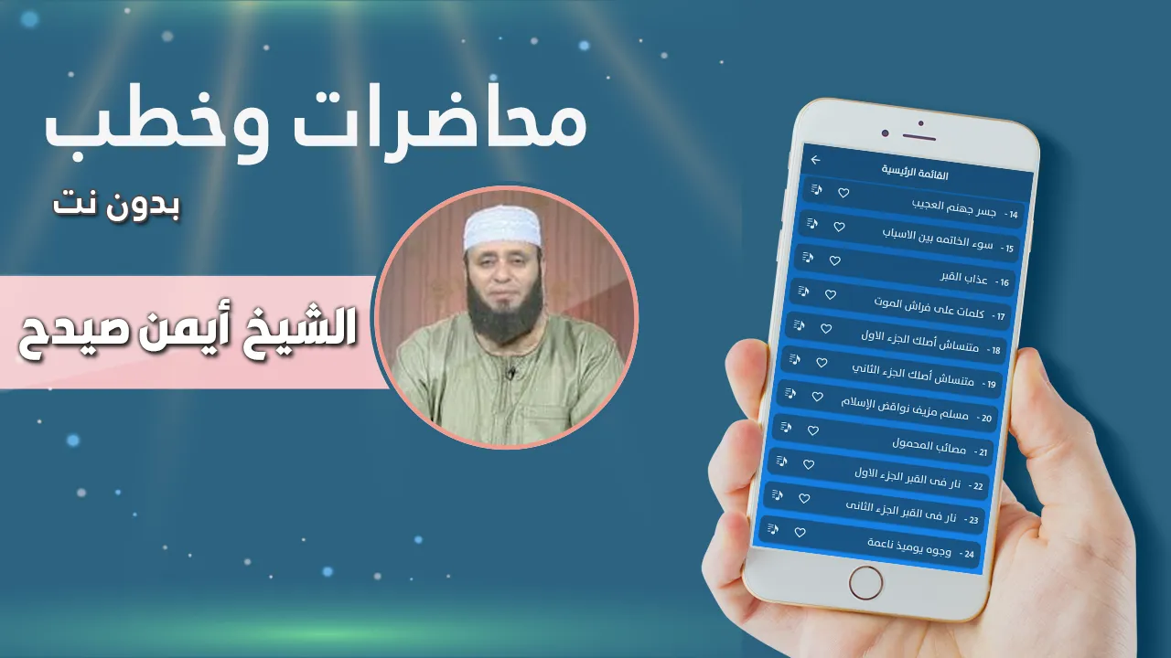 محاضرات وخطب الشيخ ايمن صيدح | Indus Appstore | Screenshot