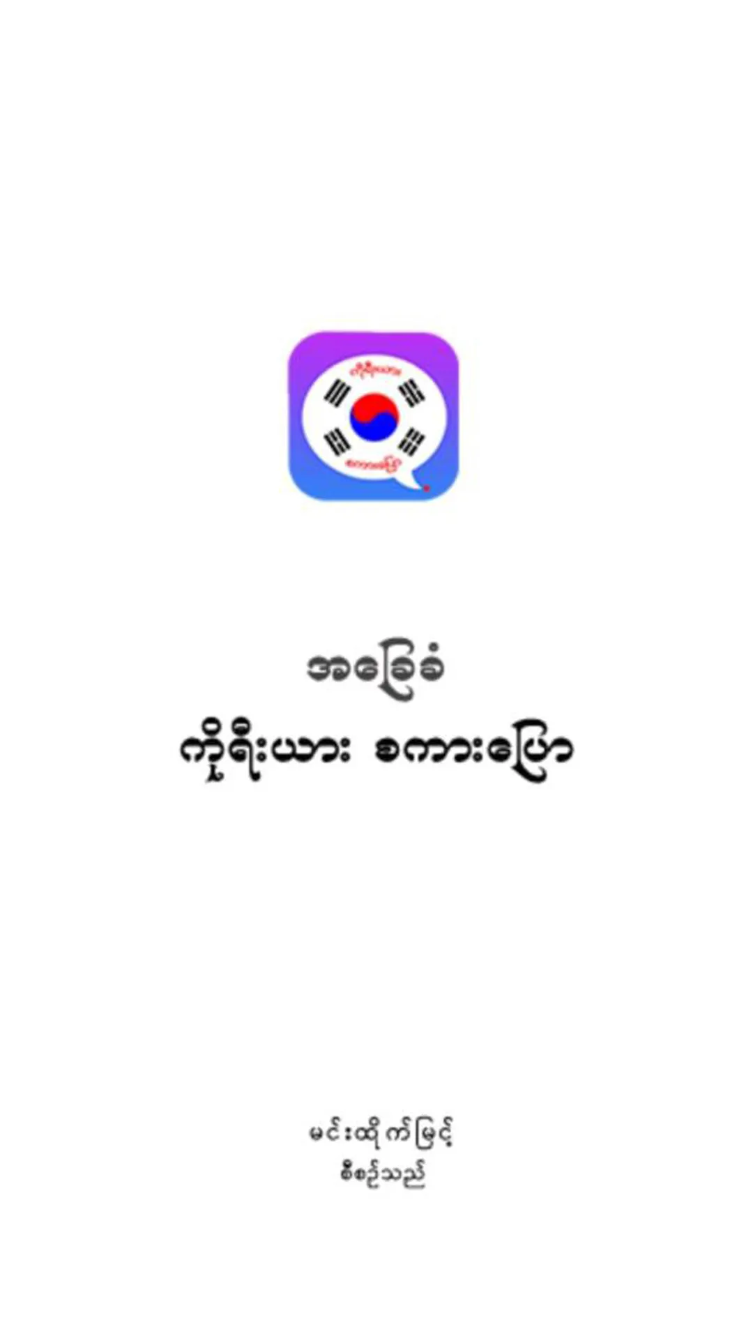 Basic Korean Speaking | Indus Appstore | Screenshot