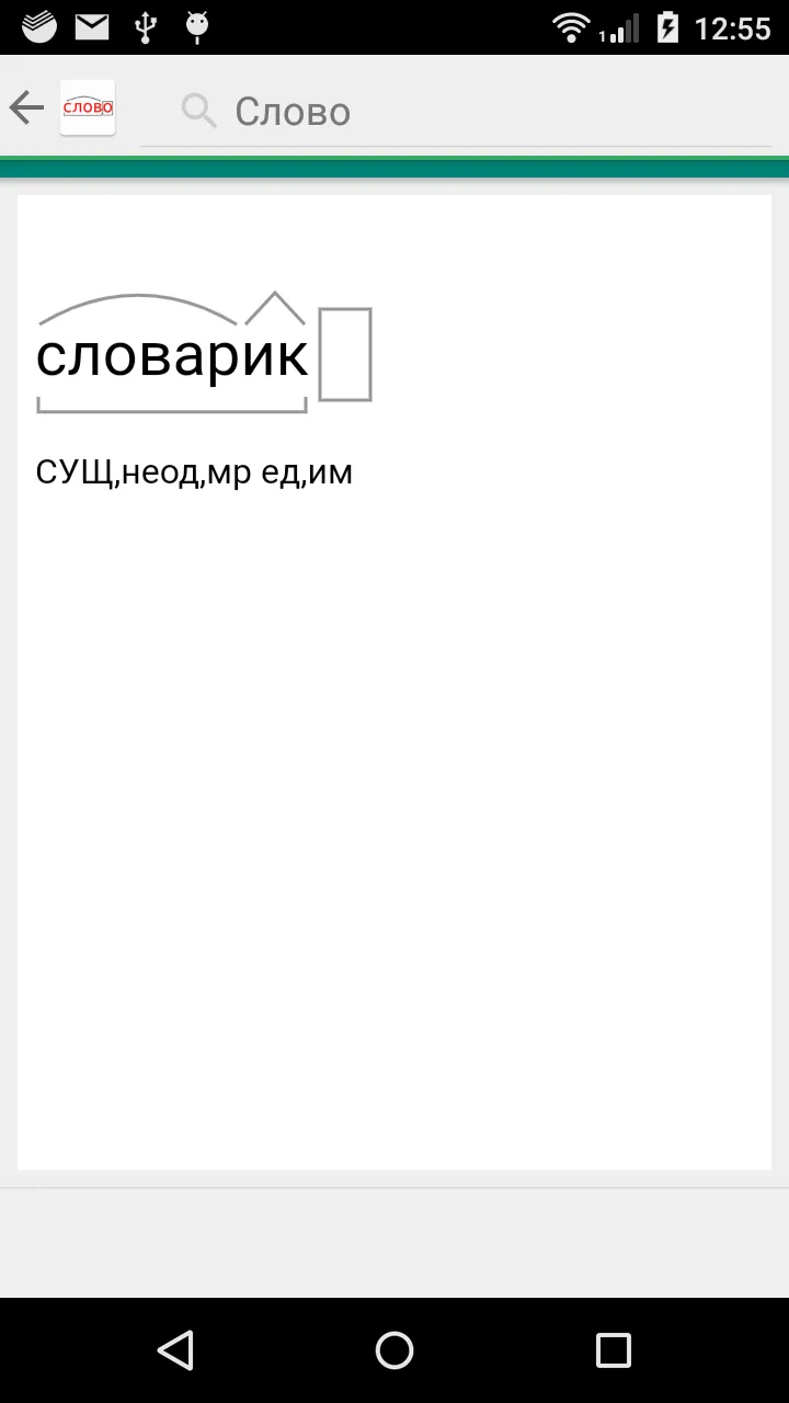 Разбор слова по составу. Морфе | Indus Appstore | Screenshot