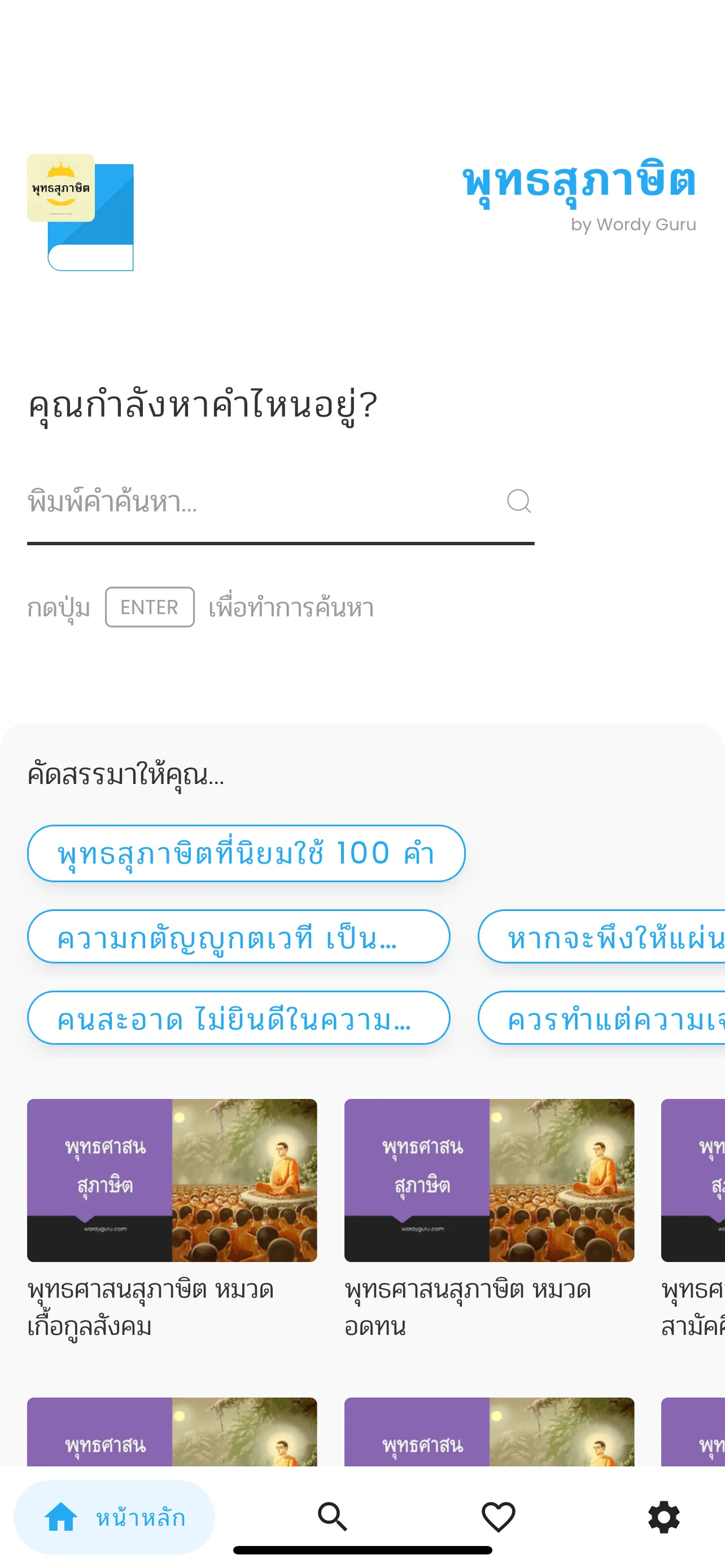 พุทธสุภาษิต | Indus Appstore | Screenshot