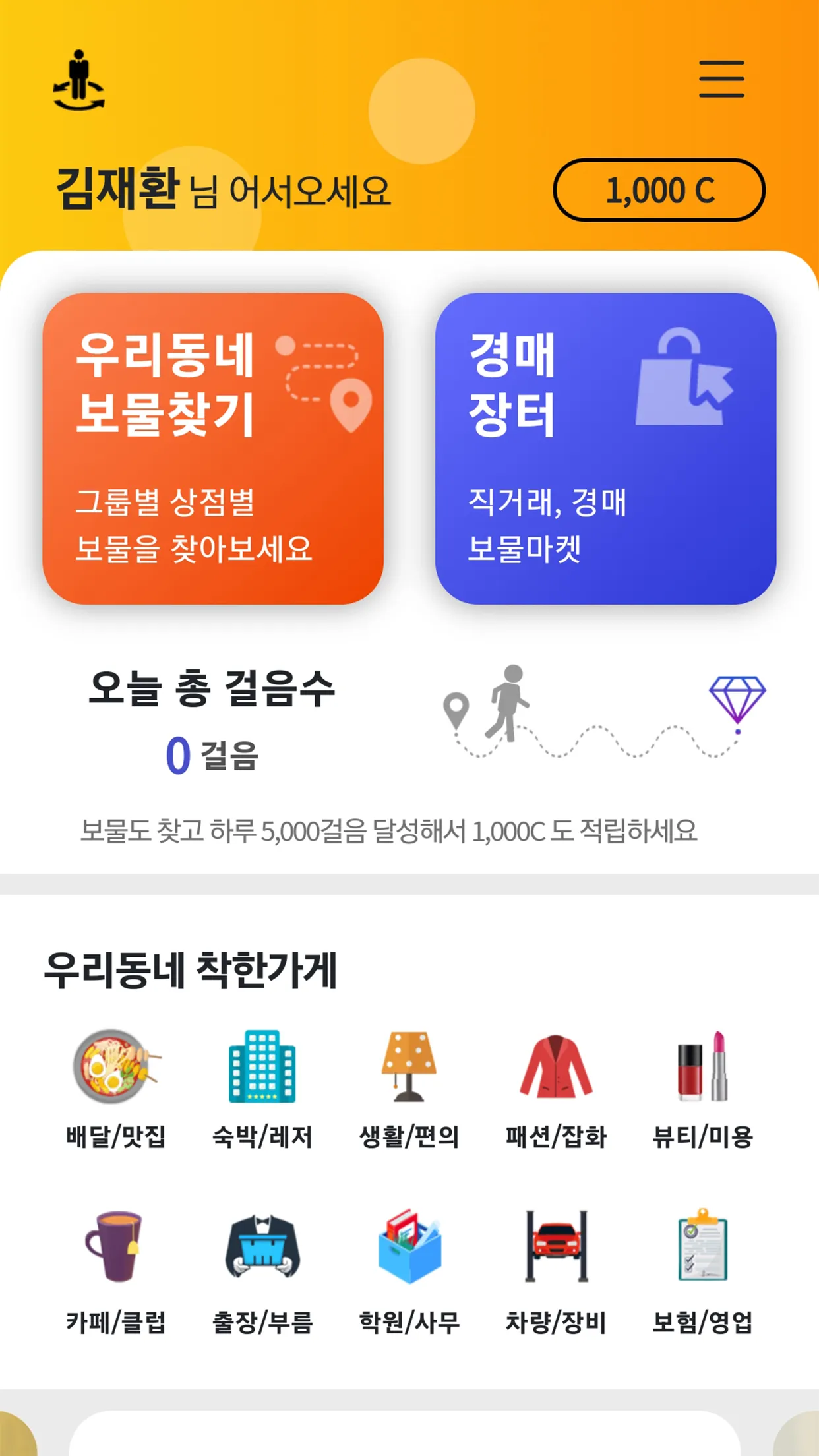 우리동네 보물찾기 AR보물찾기 | Indus Appstore | Screenshot