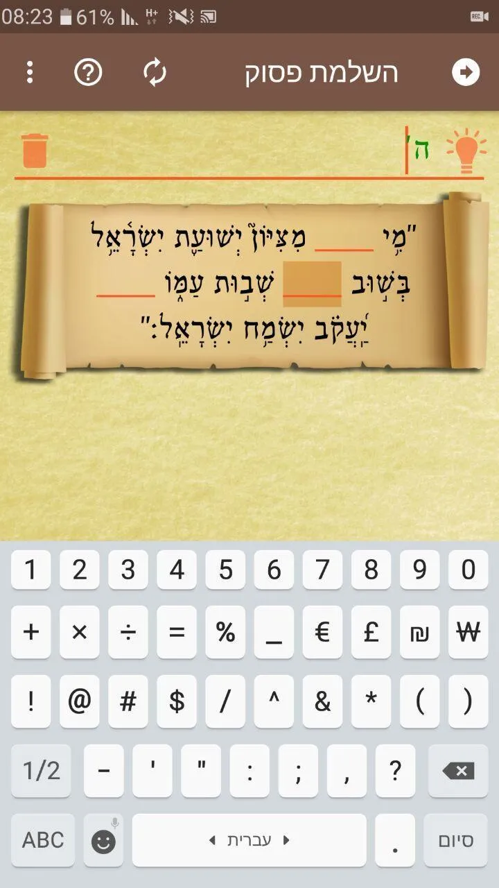 חידון התנ"ך | Indus Appstore | Screenshot