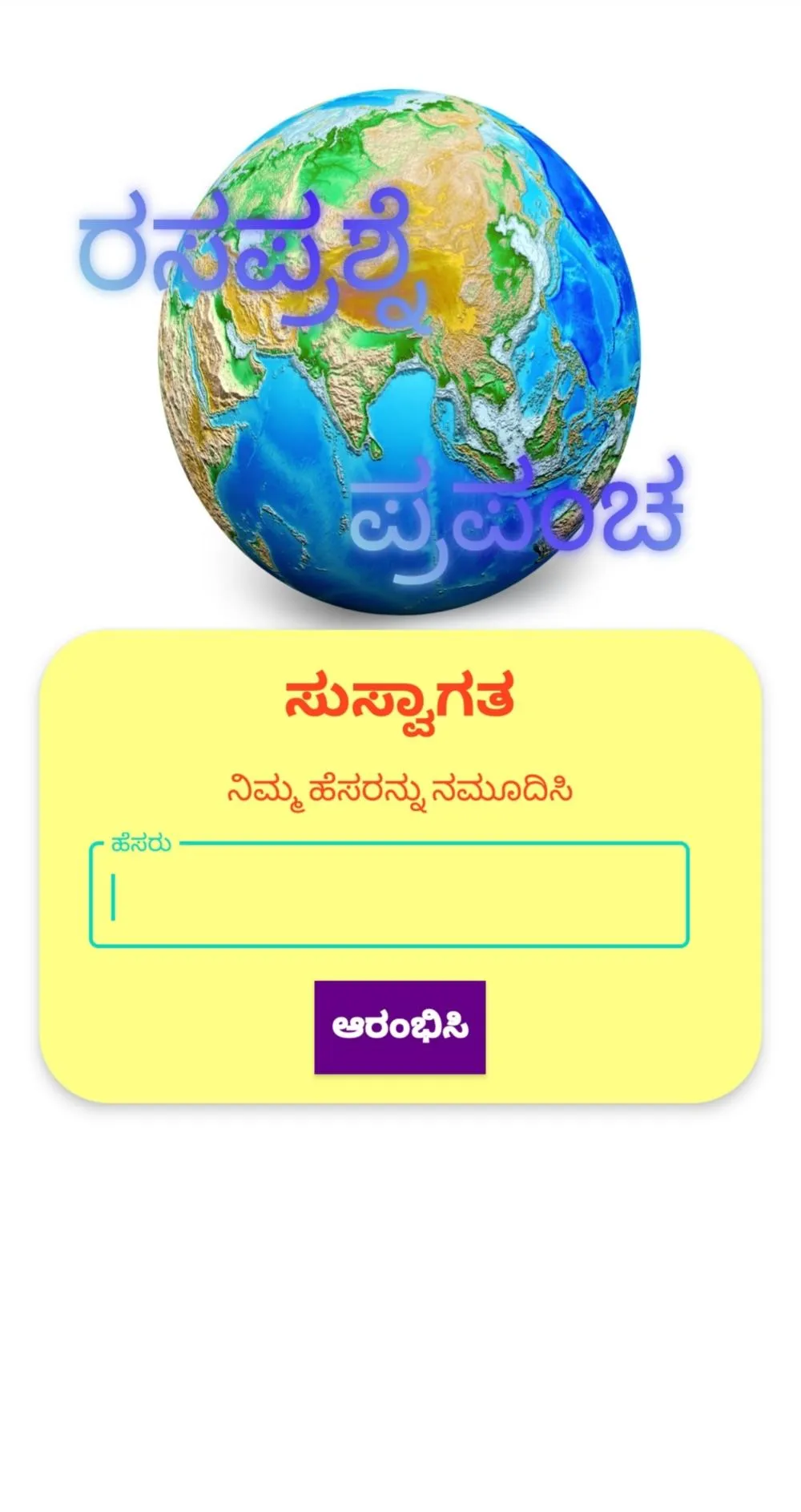 ರಸಪ್ರಶ್ನೆ ಪ್ರಪಂಚ | Indus Appstore | Screenshot