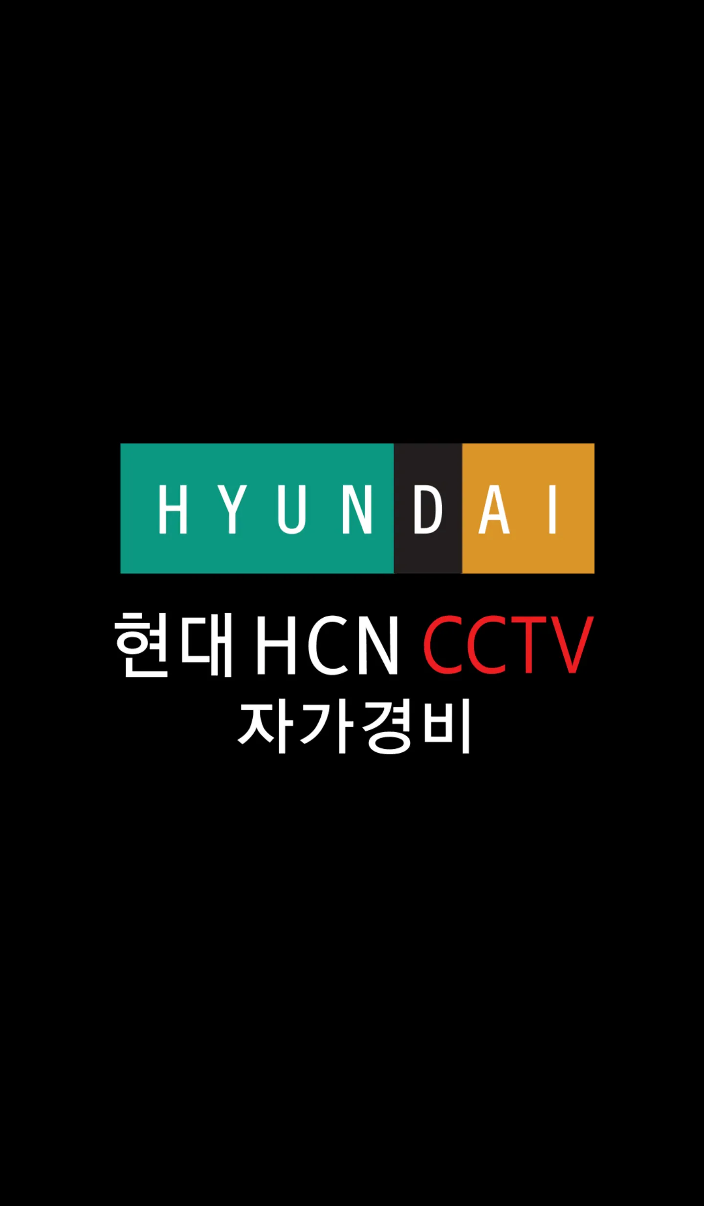 현대 HCN CCTV 자가경비 | Indus Appstore | Screenshot