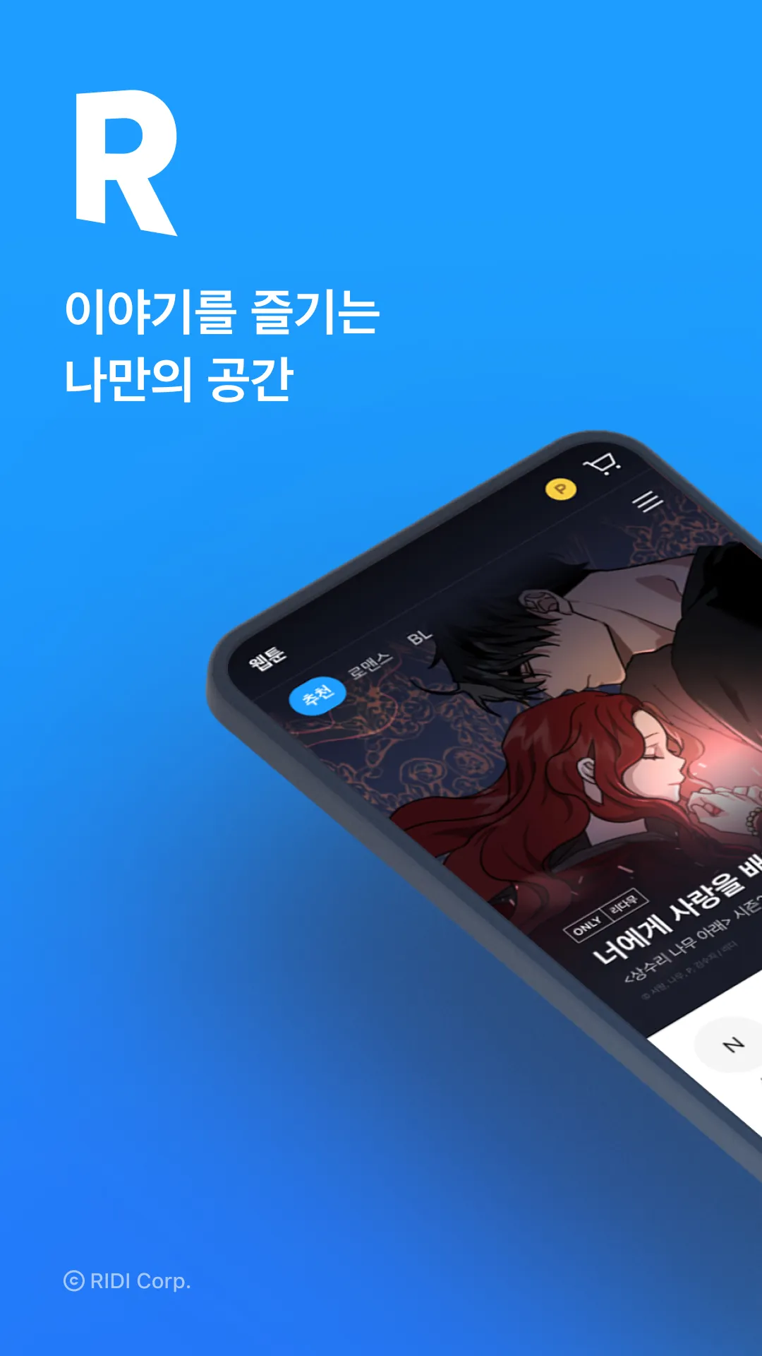 리디 - 웹툰, 만화, 웹소설, 전자책 모두 여기에! | Indus Appstore | Screenshot