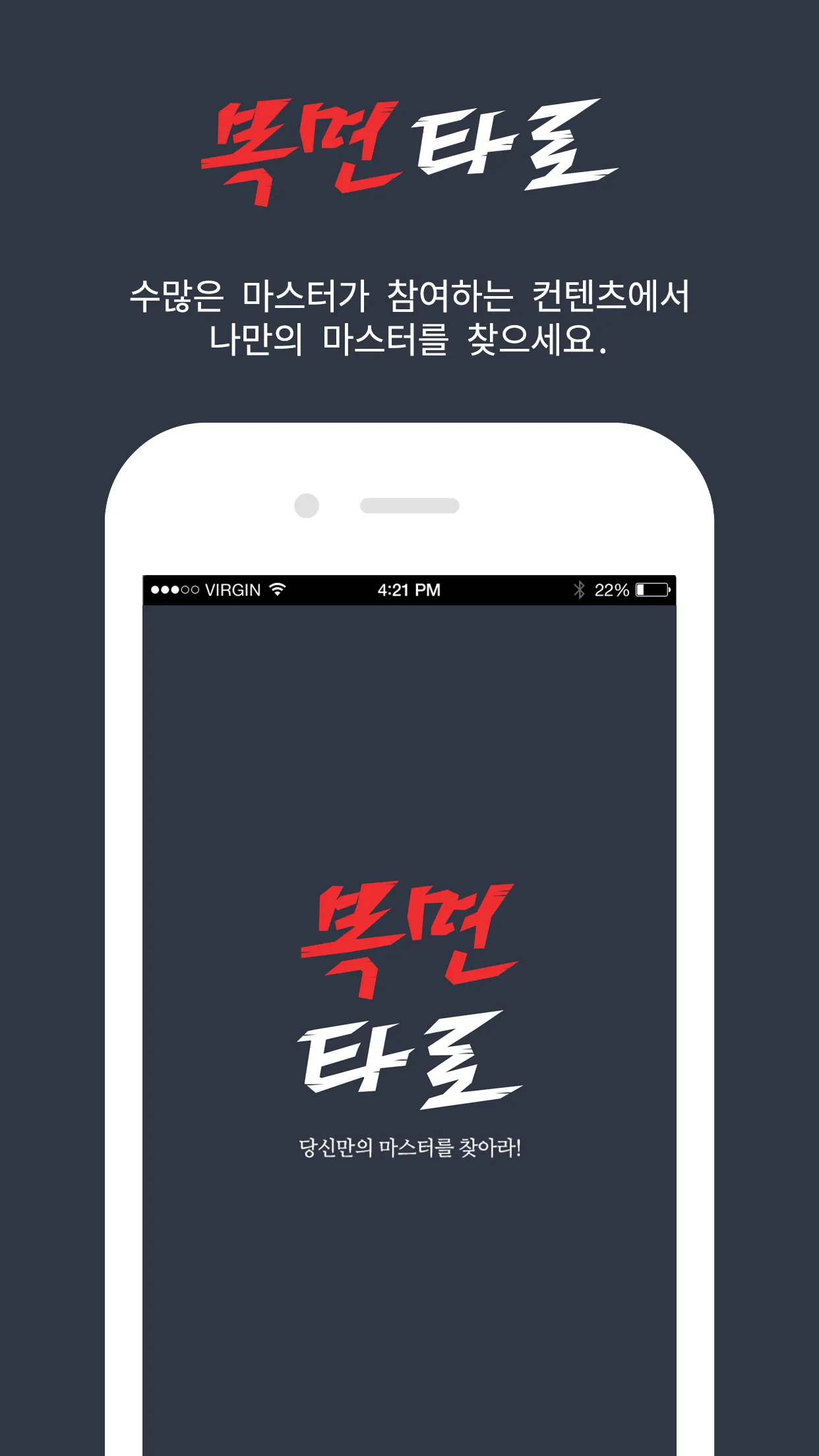 복면타로 - 2024 타로, 오늘의 타로, 오늘의 운세 | Indus Appstore | Screenshot