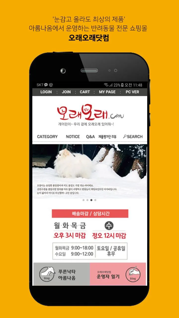 오래오래닷컴-아롬나옴에서 운영하는 반려동물 전문쇼핑몰 | Indus Appstore | Screenshot