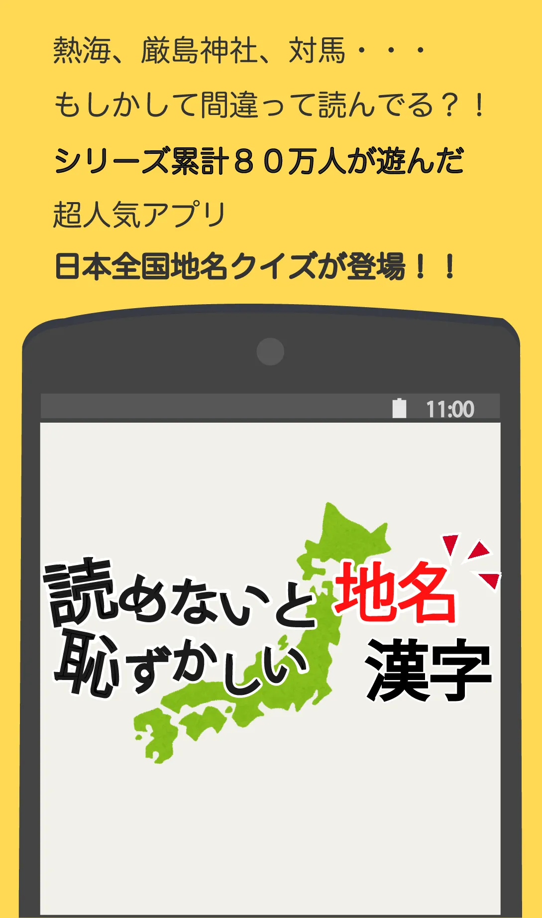 読めないと恥ずかしい地名漢字 | Indus Appstore | Screenshot