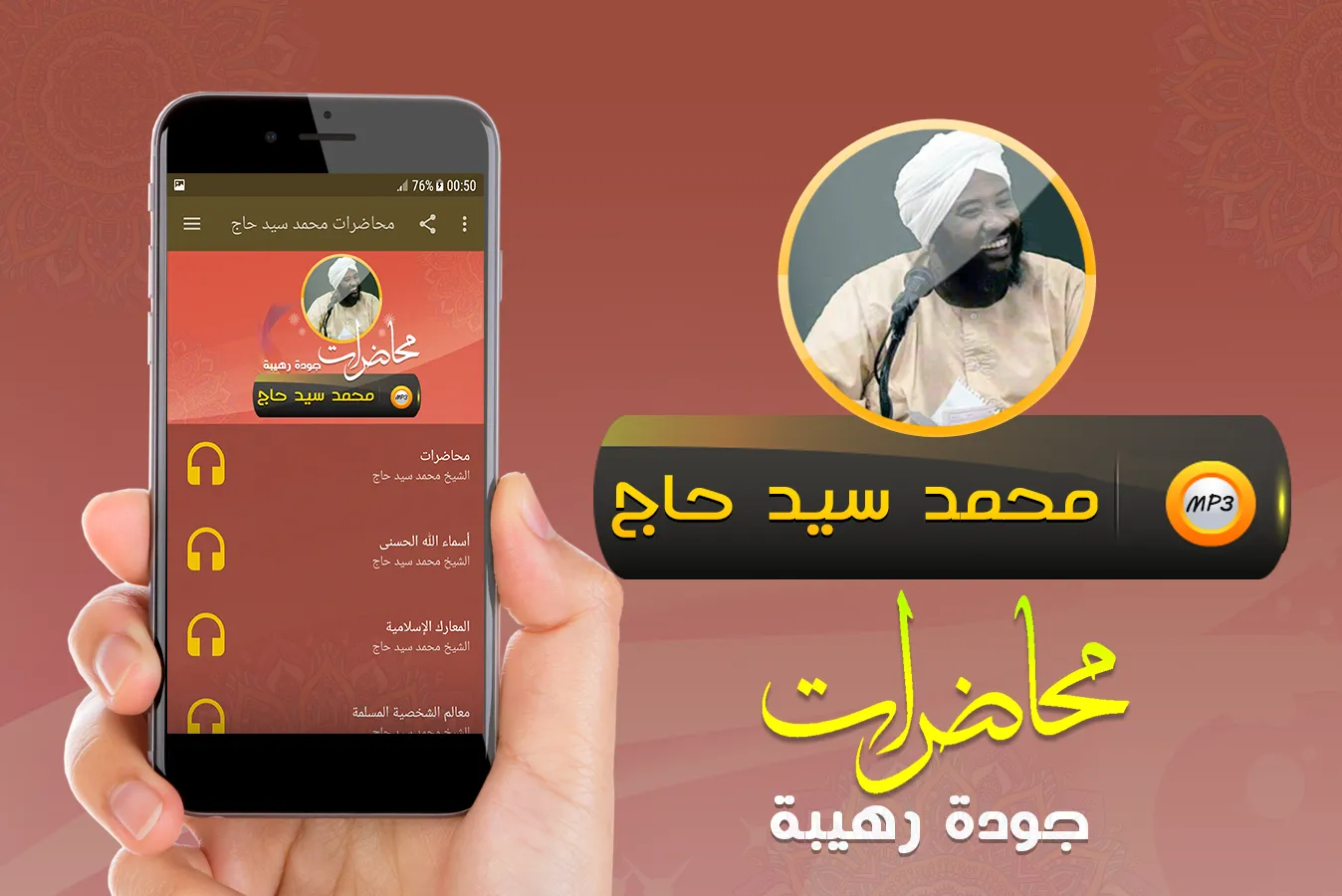 محمد سيد حاج محاضرات وخطب | Indus Appstore | Screenshot