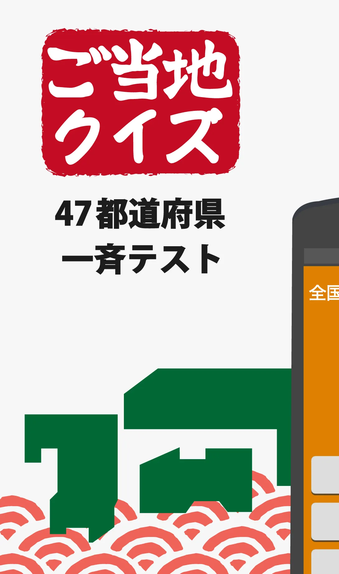 ご当地県民クイズ 　47都道府県一斉テスト | Indus Appstore | Screenshot