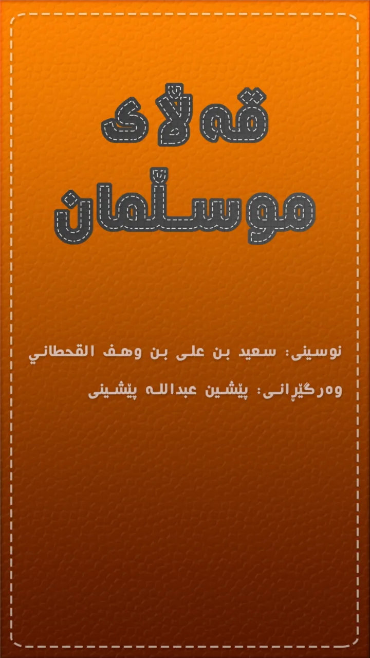 قەڵای موسڵمان Qallay Musllman | Indus Appstore | Screenshot