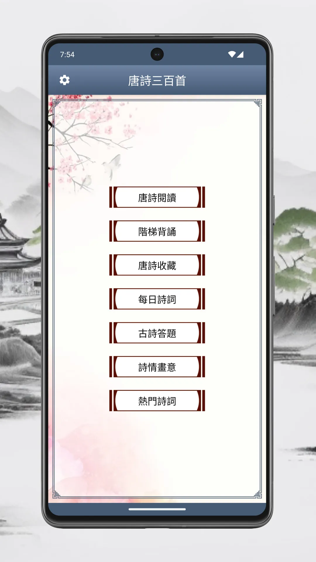 唐詩三百首 | Indus Appstore | Screenshot