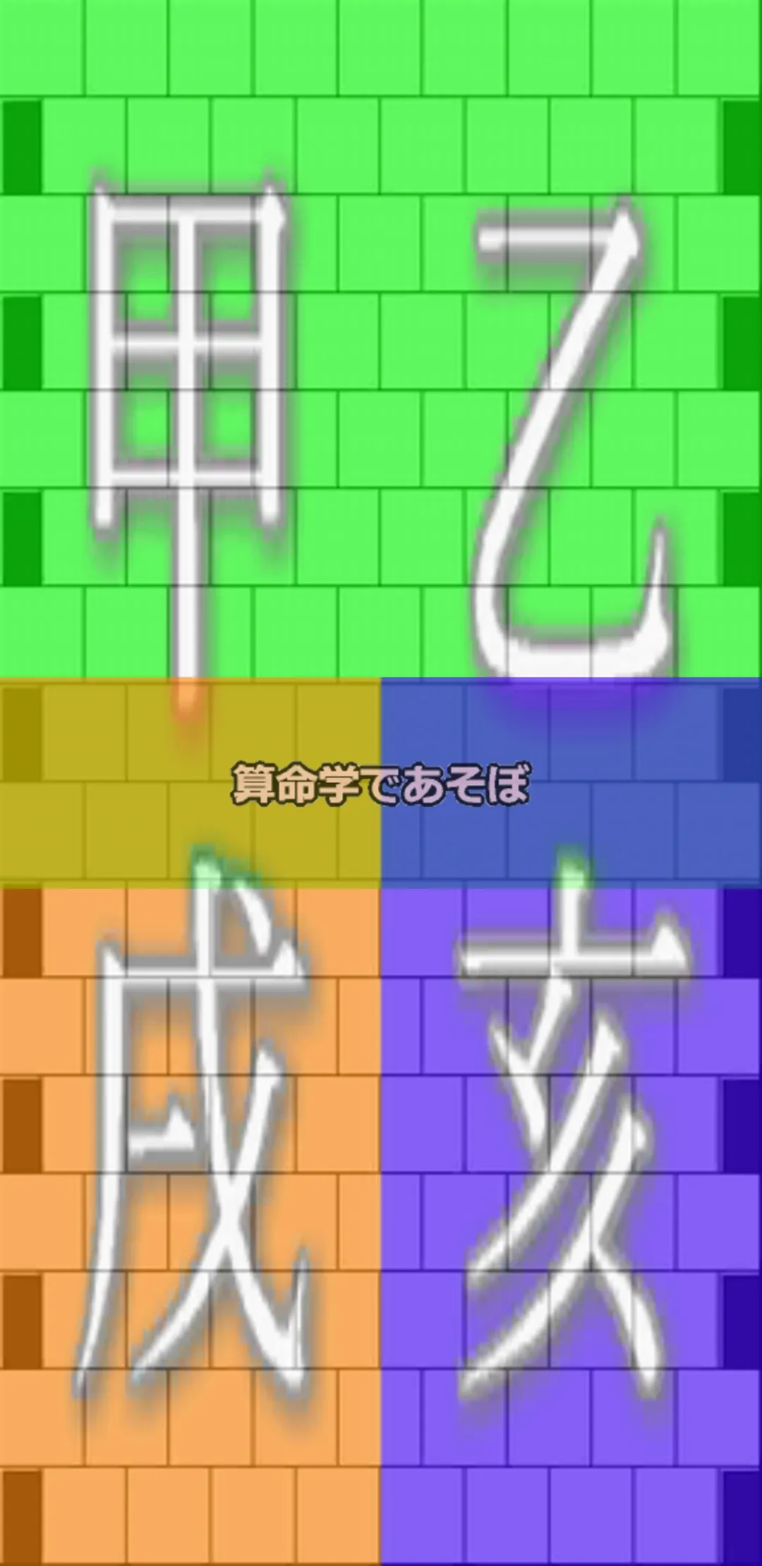 算命学であそぼ① 位相法ブートキャンプ | Indus Appstore | Screenshot