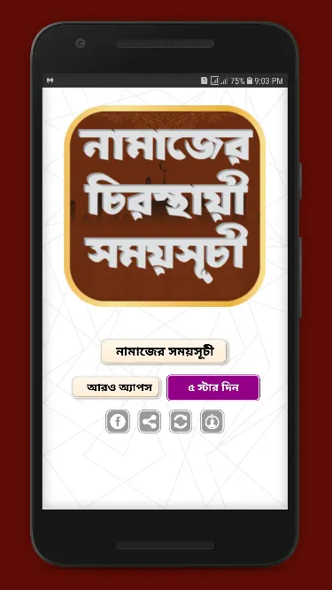 নামাজের চিরস্থায়ী সময়সূচী | Indus Appstore | Screenshot